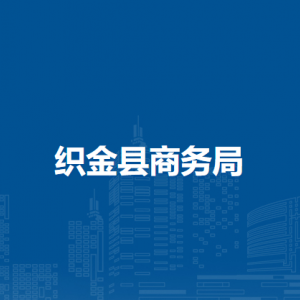 织金县商务局各部门负责人及联系电话