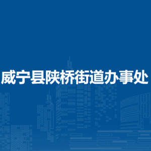 威宁县陕桥街道办事处各部门负责人及联系电话