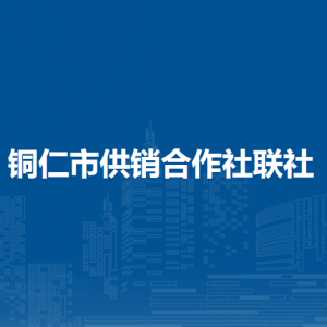 铜仁市供销合作社联社各部门负责人及联系电话