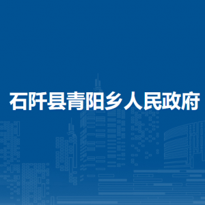 石阡县青阳乡政府各部门负责人及联系电话
