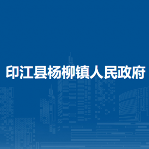 印江县杨柳镇政府各部门负责人及联系电话