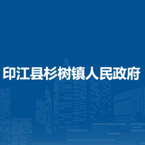 印江县杉树镇政府各部门负责人及联系电话