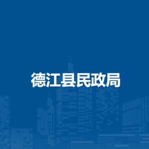 德江县民政局各部门负责人及联系电话