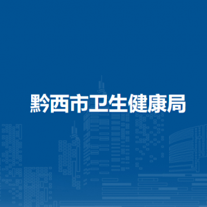 黔西市卫生健康局各部门职责及联系电话