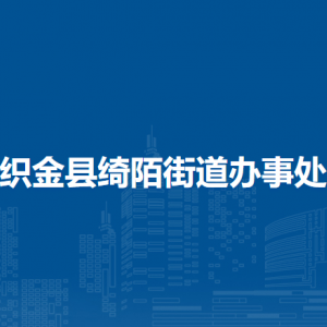 织金县绮陌街道办事处党群服务中心(党务政务综合服务中心)