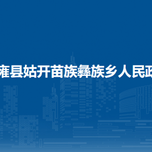 纳雍县姑开乡​便民服务大厅