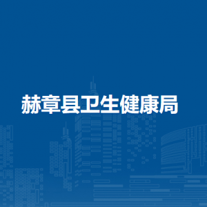 赫章县卫生健康局各部门负责人及联系电话