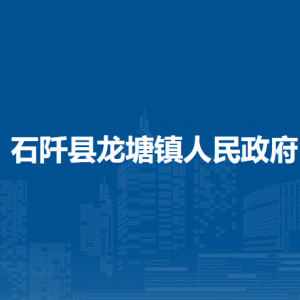 石阡县龙塘镇政府各部门负责人及联系电话
