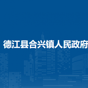 德江县​合兴镇政府各部门负责人及联系电话