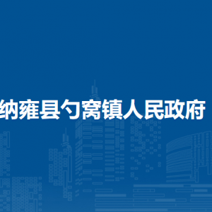纳雍县勺窝镇政府各部门负责人及联系电话