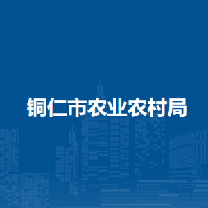 铜仁市农业农村局各部门负责人及联系电话