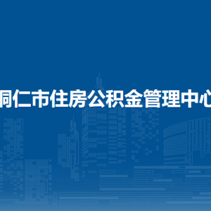 铜仁市住房公积金管理中心各部门负责人及联系电话