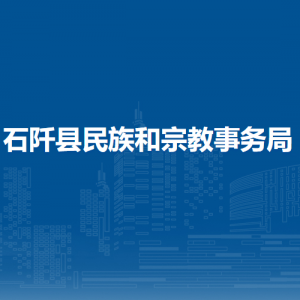 石阡县民族和宗教事务局各部门负责人及联系电话