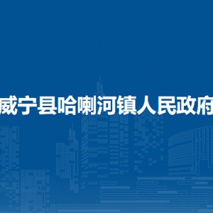 威宁县哈喇河镇政府各部门负责人及联系电话