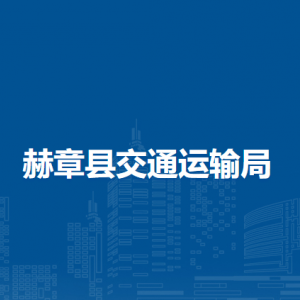 赫章县交通运输局各部门负责人及联系电话
