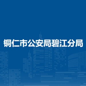铜仁市公安局碧江分局各部门负责人及联系电话