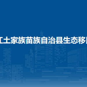 印江土家族苗族自治县生态移民局各部门负责人及联系电话