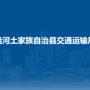沿河自治县交通运输局各部门负责人及联系电话