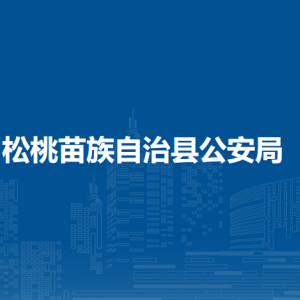 松桃苗族自治县公安局各部门负责人及联系电话