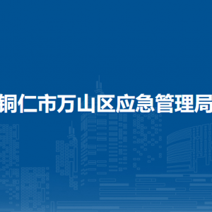 铜仁市万山区应急管理局各部门负责人及联系电话