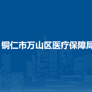 铜仁市万山区医疗保障局各部门负责人及联系电话