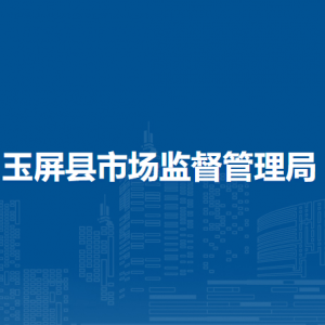 玉屏县市场监督管理局各部门负责人及联系电话