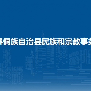 玉屏侗族自治县民族和宗教事务局各部门负责人及联系电话