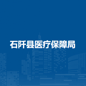 石阡县医疗保障局各部门负责人及联系电话