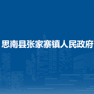思南县张家寨镇政府各部门负责人及联系电话