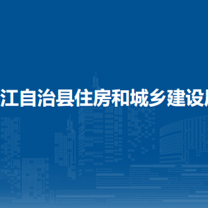 印江自治县住房和城乡建设局各部门负责人及联系电话