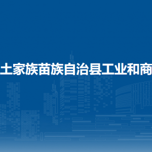 印江土家族苗族自治县工业和商务局各部门负责人及联系电话