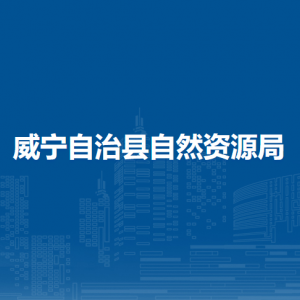 威宁自治县自然资源局各部门负责人及联系电话