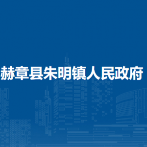 赫章县朱明镇政府各部门负责人及联系电话