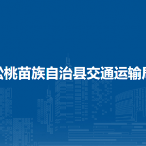 松桃苗族自治县交通运输局各部门负责人及联系电话