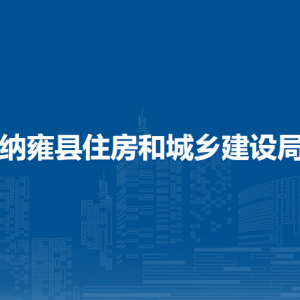 纳雍县建筑施工质量安全服务中心