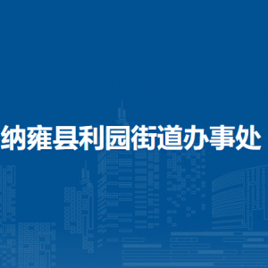 纳雍县利园街道党务政务服务中心