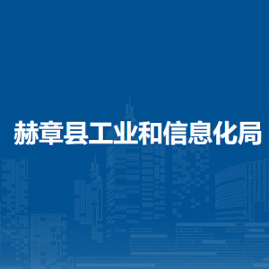 赫章县工业和信息化局各部门负责人及联系电话