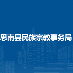 思南县民族宗教事务局各部门负责人及联系电话