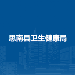 思南县卫生健康局各部门负责人及联系电话
