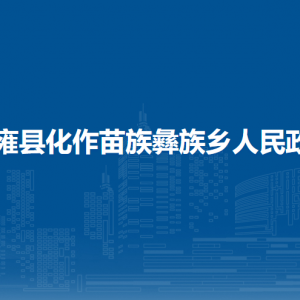 纳雍县化作苗族彝族乡政府各部门负责人及联系电话