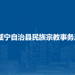 威宁自治县民族宗教事务局各部门负责人及联系电话