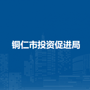 铜仁市投资促进局各部门负责人及联系电话