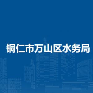 铜仁市万山区水务局各部门负责人及联系电话