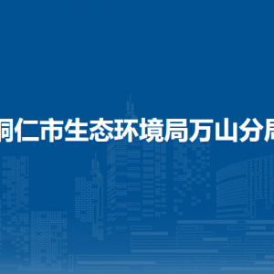 铜仁市生态环境局万山分局各执法中队负责人及联系电话