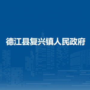 德江县复兴镇政府各部门负责人及联系电话