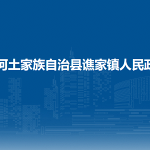 沿河土家族自治县谯家镇政府各部门负责人及联系电话