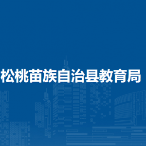 松桃苗族自治县教育局各部门负责人及联系电话