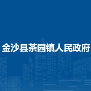 金沙县茶园镇政府各部门负责人及联系电话