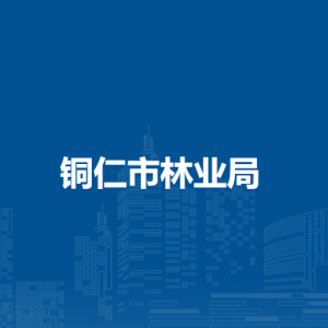 铜仁市林业局各部门负责人及联系电话