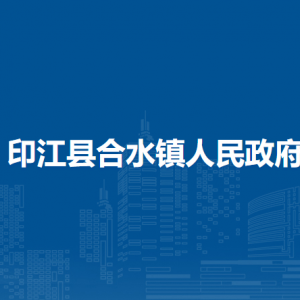 印江县合水镇政府各部门负责人及联系电话